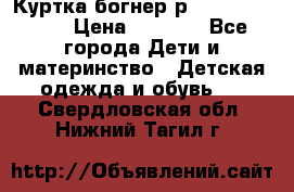 Куртка богнер р 30-32 122-128 › Цена ­ 8 000 - Все города Дети и материнство » Детская одежда и обувь   . Свердловская обл.,Нижний Тагил г.